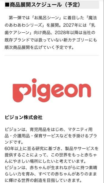 ピジョン(株)【7956】 決算前の2/9から、キッズ市場に本格参入するようですね。(画像は3年間の商品展開予定です) コンセプトは現代の共働き子育て世代にピッタリ合っていると思うので、ぜひヒットして、株主も親子もピジョンもみんながWINな状況になってほしいです