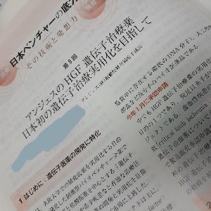 アンジェス(株)【4563】 これは医薬系の雑誌からです。 こう言うの見ると近いんだな~て、思います。