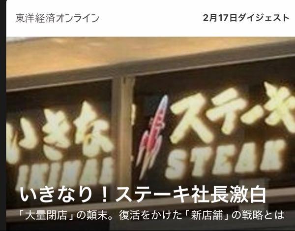 (株)ペッパーフードサービス【3053】 東洋経済記事出たね!! いきなり!ステーキ社長激白「大量閉店」の"顛末" 復活をかけた「新店舗」の戦略とは? いいね!^_^