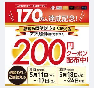 (株)ペッパーフードサービス【3053】 170万人に200円を2枚配ると、全部使われれば、6.8億円。２週続けて通う人、どれくらいいるのかね。