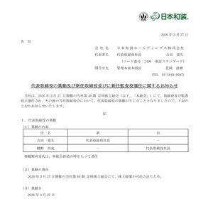 日本和装ホールディングス(株)【2499】 日本高装ホールディングスは四半期前の12月24日に大商いの263300株できました。 ですので四半期毎に何らかの異動があるのかというニュアンスを感じています。 決算絡みの内容がなくても一昨日、昨日の大商いを伴った大きな値幅は他銘柄にみられない傾向でしたので興味深いです。