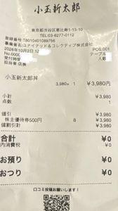 ユナイテッド&コレクティブ(株)【3557】 ( ゚Д゚)恵比寿にある小玉新太郎にお昼を食べに行きました 前回は胡散臭い不潔なアジア人が調理してましたが今度は日本人で好感が持てる接客でした アジア人はご飯の量を計量してそのまま計量器に乗せたまま調理し盛り付けている最中にどんぶり横倒しになり具材を調理台にぶちまけ作り直すという大失態を演じてダメダメグタグタで呆れました盛り付けもテキトーにやってる感が垣間見られ清潔感もなく強烈に不愉快でした やはり日本人は素晴らしいですねテキパキとスムーズに問題なく仕上げ美しい盛り付けで食欲を刺激されましたやはりコレですよこれっ! 出所不明の胡散臭い外国籍は日本料理店には合わないです民度の高い教育の質の問題ですね 以前と違い綿、おしぼり牡丹エビの殻を乗せる器も用意されていてサービスアップグレードされて好感が持てました そのせいか品数が絞られお値段が少々上がってました 私は優待券で食べれるので問題はないのですが昨今の高額税金と賃金据え置きの状況で昼食時のサラリーマンが果たしてこの金額の海鮮丼を気にせず食せるのかは会社のリサーチ中だと考えます 優待券の有効期限は11月末なのでまた時間があれば食したいですね