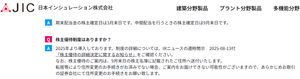 日本インシュレーション(株)【5368】 一応この掲示板見てるのかな？ FAQが更新されてた 取り急ぎでやったのかも知れないけど、本気で個人株主を増やしたいなら他の企業のように『株主優待』という欄を作ったほうが良いと思うけどね(^^;)