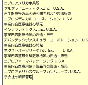 ニプロ(株)【8086】 ニプロのニュースよりアメリカ米国における世界初の脳血管内 OCT イメージングシステムの臨床試験開始に向けた FDA 許可取得のお知らせ等 FDA認証は、アメリカで食品、医薬品、化粧品、医療機器などを販売・輸出する際に、FDA（食品医薬品局）の安全基準を満たしていることを証明 https://www.nipro.co.jp/ir/ アメリカに特化