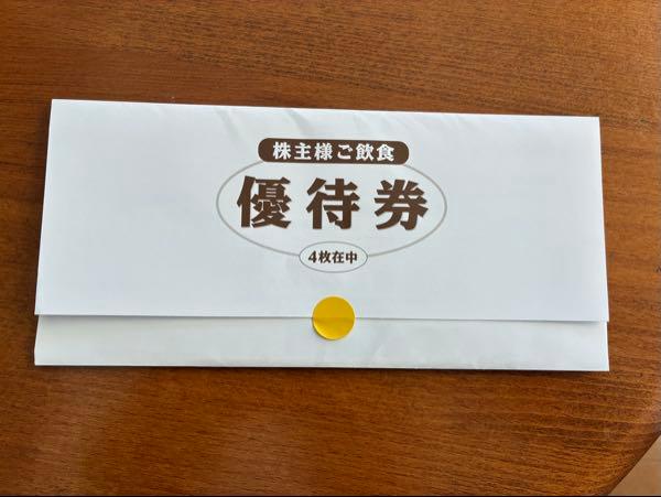 (株)壱番屋【7630】 中間配当金＠8円および株主優待の食事券2,000円分ありがとうございます😊