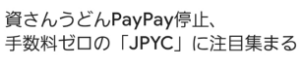 (株)電算システムホールディングス【4072】 PayPayからJPYCの時代へ