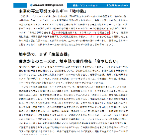 ウェーブロックホールディングス(株)【7940】 日本初の独自技術~^^ > ウェーブロックでは従来の地中熱工法の4〜5倍で、一つの熱源孔から″水資源”と″熱エネルギー”の両方が取り出せる、日本初の独自技術「ヒートクラスター®︎」を確立させエネルギー関連事業に進出。