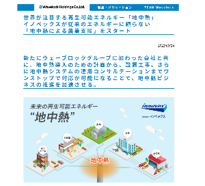 ウェーブロックホールディングス(株)【7940】 2022/03/24 世界が注目する再生可能エネルギー「地中熱」イノベックスが従来のエネルギーに頼らない「地中熱による農業支援」をスタート