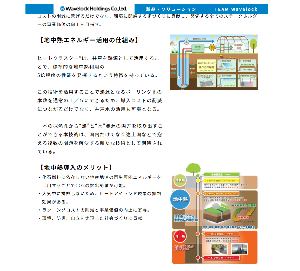 ウェーブロックホールディングス(株)【7940】 ・化石燃料に依存しない地産地消の再生可能エネルギーを 活用することでCO2の排出削減が可能。 ・大気中に排熱しないため、ヒートアイランド現象の抑制 効果がある。 ・ランニングコストの削減と事業価値の向上に寄与。 ・環境、防災、自立を実現した社会づくりに貢献。