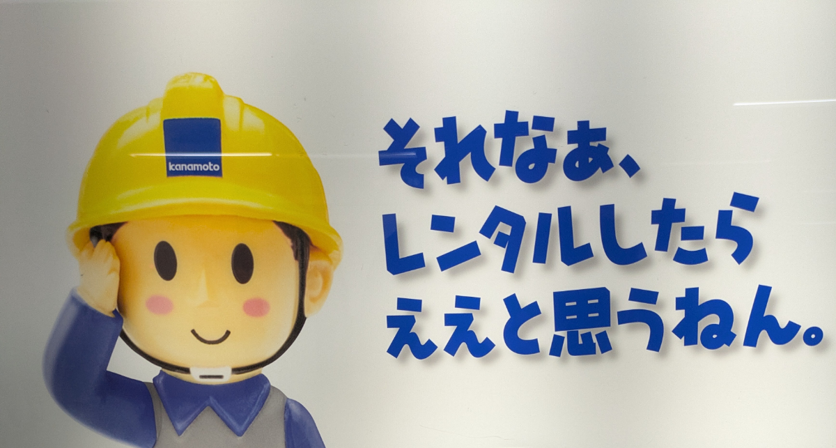 (株)カナモト【9678】 わが社ではスペースが足りないからカナモトのレンタル は重宝させてもらってます。  「レンタルを上手に利用すればいいですね～♫♫♫」
