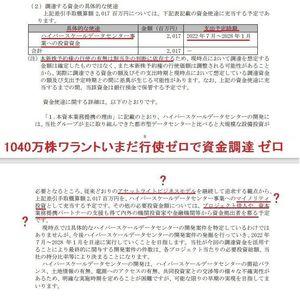 (株)ブロードバンドタワー【3776】 > データセンターとは名ばかりなのかな？？なんで上がらんのだ？  問題点を具体的に指摘も出来ず上がれ上がれ念仏連呼しててもしょうがないんだよ  いまだに何ひとつ具体的な話が出てきやしないではないか！（怒   ※1Q短信より抜粋 「今後の事業領域の拡大に関しては、2026年開業を予定している石狩再エネデータセンターについて事業化に係るコンサルティング業務に基づくサービスを提供しております。この石狩再エネデータセンターでの実績を基に、SPC（SpecialPurposeCompany）を用いたストラクチャーやパートナー企業との協業モデルを積極的に活用し、これまでよりも更にアセットライトな事業モデルにシフトすることによって、ハイパースケールデータセンター等、大規模なデータセンター開発プロジェクトの立ち上げを目指しております。この結果、データセンターの売上高は1,218百万円（前年同期比0.7％減）となりました。」  「事業領域の拡大」の具体的な話っていまだに石狩ネタしかないじゃない それも事業主体でもなんでもない１区画たった１９０ラックのテナント話 石狩ネタって２１年１２月のワラント発表前からなかった？（スキャンダル前からあった２０年７月設立の北海道ニュートピアデータセンター研究会つながりなだけ） 「実績を基に」ってさ、実績って最低２～３年の実績を言うんでしょうよ それを「基に」って他のネタは３年先じゃなと出てこないのかよ！？ ワラントは行使ないまま失敗で終了だなこりゃ