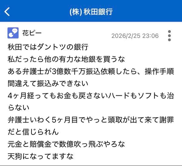(株)秋田銀行【8343】 秋田銀行に通報しました!