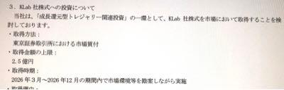 ＫＬａｂ(株)【3656】 流石に悪質すぎて草  検討してるだけなのにあたかも2.5億分買うような書き方じゃんwww  あんたアウトだよ