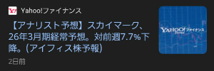 スカイマーク(株)【9204】 当然ながらアナリストの経常予想も下落  【アナリスト予想】スカイマーク、26年3月期経常予想。対前週7.7%下降。  09/17 22:46 配信