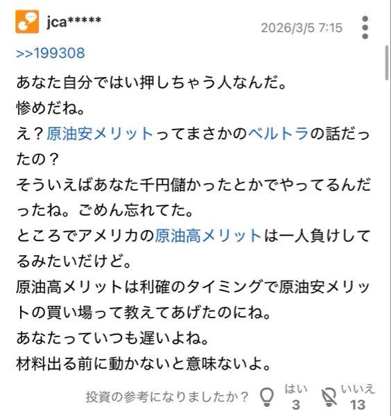 スカイマーク(株)【9204】 自分の投稿にはいなんて押さないだろ。 まだまだ下がると言って大外し。 私が言った通り昨日から反転。 高値掴みした原油高メリット銘柄と共に1人負けしてるメイタイ面白すぎませんか。 全て私に負けていて古新聞でしか対抗できない。 ほんとあなたって遅いんですよ。 そんな誰でも想像できる材料では株価動きませんよ。 来期を織り込んで上がってるんですよ。 なんなら4Q悪いほうが来期増収になって上がるからね。 次の決算ってそういうところだよ。 まだ分かってないんですね。