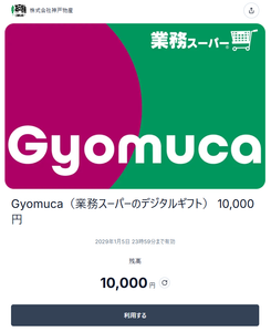 (株)神戸物産【3038】 【 ペイクラウドホールディングス【4015】 】 の優待で、「Gyomuca 1万円分」もらったので、業務スーパーデビューします。 (肉のハナマサ しか行った事無かったです) ー。