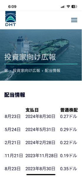 DHTホールディングス【DHT】 企業HPで8月配当の記載ありました。 少し減配ですかね…