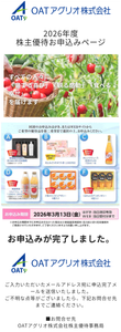 ＯＡＴアグリオ(株)【4979】 【　優待&rdquo;案内&rdquo;　到着　】　(100株)　６つから選択　※WEB申込　ー。