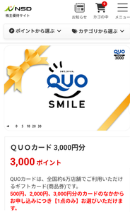 (株)NSD【9759】 【 株主優待 到着 】 選択した 「3,000円クオカード(SMILE)」 ー。