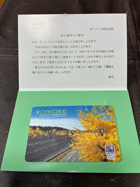 ザ・パック(株)【3950】 中間配当金@17円及び株主優待の図書カード500円分ありがとうございます😊株主優待は12月締めの1,000円分のQUOカードで終わりですね。来年以降はとりあえず増配を期待してホールドする予定です‼️