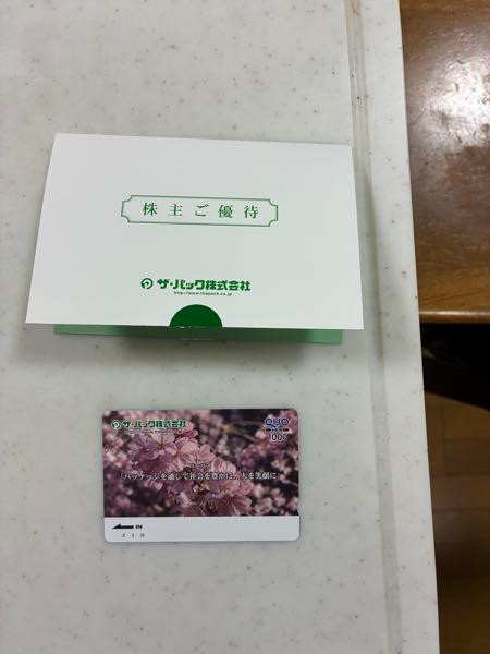ザ・パック(株)【3950】 期末配当金＠２２円及び株主優待のQUOカード1,000円分ありがとうございます😊