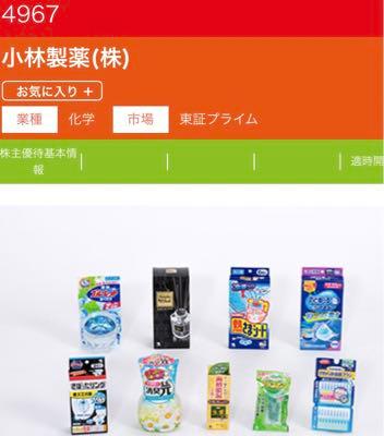 小林製薬(株)【4967】 でも、これ↓  よーく、考えてごらん？？？  「熱さまシート」とか「消臭ゲン」とか  要らなくね？！