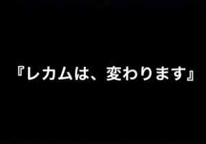レカム(株)【3323】 レカムを昔のレカムと思ってたら痛い目にあいますよ！
