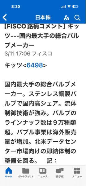 (株)キッツ【6498】 ニュースに出てます。
