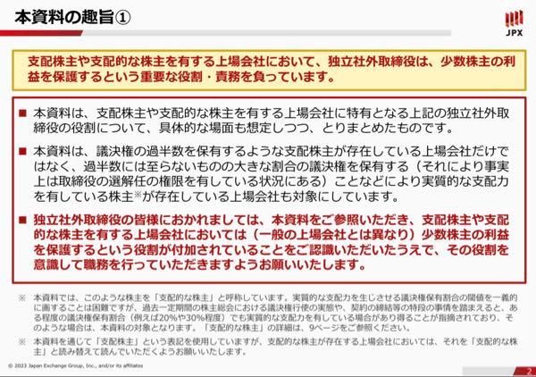 ＫＮＴ－ＣＴホールディングス(株)【9726】 JPXが出している資料にも、社外取締役に期待する役割として「少数株主の保護」としっかり書いてある。