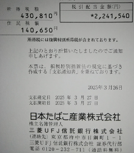 ＪＴ【2914】 配当金もらう、税金払う。