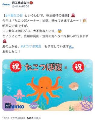 日工(株)【6306】 明石が不漁だから岡山にタコ探しにいくってXの投稿ありますよ🐙 がんばれ〜！