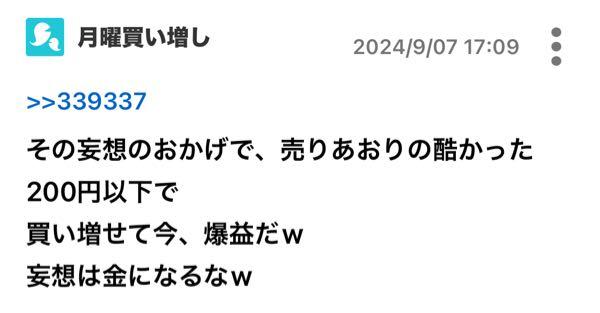 メディシノバ【4875】 月曜日 氏 200円以下で購入したらその時点でこう自慢するはずなのに 時間たってから投稿するということは(呆笑) 株主ならスクショ📷載せてみ👍16回目