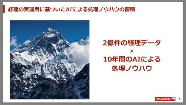 ファーストアカウンティング(株)【5588】 例えば 『事業計画及び成長可能性に関する事項』の32ページのこの資料。  説明を添えない文書だけで出す資料でこのエベレストの絵は何の意味も持たない。二億枚の資料を縦に積んだらエベレストよりも高い、って話も、仮にしたところでだから何？ってことなんだよ。  LLMにおいて、品質の高い学習データセットを大量に持ってることがどうして優位性に繋がるのかとか、そういう説明が全くされてないからLLM分かってる人にはわかるけど、分かってない人にはだから何なの？って話になっている。 説明ってのは分かってない人、知らない人に対してするという根本的な原理原則が理解されてないから何も伝わらないほぼ自慰的な資料になってる。 大学四年生でもこんな資料出してきたら指導教官にボコボコにされるくらい酷い。  資料を何のためにどういうペルソナの人に向けて用意しているのか、この資料のKPIはなんなのか、そういうこと全く考えてないでしょ。  学習データセットの説明に話だけでnoteに記事10本くらい書けるし、そういう自社にの強みを興味をみってくれた人に詳しく知ってもらえる情報開示が全くできてない。  資料全般が全部コレ。投資関係だから読む人は投資関係の指標とか数字は理解してることは大前提でいいけれども、自社のビジネスドメイン特有の内容は素人なんだって大前提で１から作り直し。