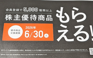 (株)デイトナ【7228】 【　優待&rdquo;案内&rdquo;　到着　】　(100株　1年以上)　プレミアム優待倶楽部　1,000ポイント　 ー。