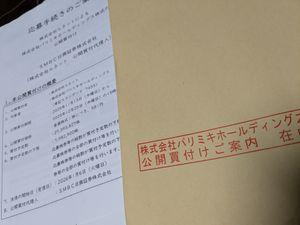 (株)パリミキホールディングス【7455】 公開買い付けの書類来たけど、これってMBO絶対に成功するの？ 失敗した（下限に満たない）場合、買い付けしないと書いてあるけど...  優待あるから、売りたくないけど、売った方が良い？