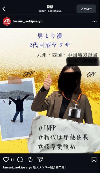 (株)クスリのアオキホールディングス【3549】 アオキさんこれはさすがにまずいんじゃない？ 薬剤師の採用インスタグラムの投稿だけど 酒◯◯◯っていう表記は相当まずいぞ そういう人と繋がりあるなら上場廃止レベル よくゴーサイン出したな、何もチェックしてないんか？ まじ勘弁してくれ、本当にもう言葉失うレベル 従業員の名前も顔も全部出てるしプライバシーもないんか