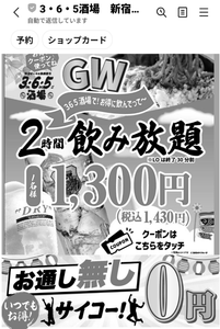 (株)コロワイド【7616】 【　格安ビールと鉄鍋餃子 3・6・5酒場 】　GW中にノミホ（ビール可）使えるのは良いですな　ー。