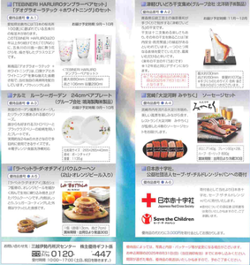 石塚硝子(株)【5204】 【　優待”案内”②　到着　】　(100株　保有年数３年以上)　自社グループ製品5,000円相当 または 選べるギフト3,000円相当 から1つを選択　ー。