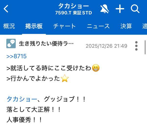 フジ日本(株)【2114】 あのー、マジのネトストやめてもらって良いです？一番執着心強いじゃん(笑)(笑) 普通に怖いんだけどww どれだけ悔しかったら、私のアカウントの過去投稿を遡って、別板まで来て誹謗中傷できるの？暇すぎるの？実質の敗北宣言やん🤣🤣🤣しかも落ちたなんか一言も書いてないのに決めつけ&hellip;視野狭すぎwwあ、ニートだから就活の解像度低いのか。  煽り耐性無さ過ぎて、草草の草🌱 くやちかったの？ぼくちゃん？🥺こんな幼稚なことできるの、きみのねんれいはいくつなのかなぁ〜？ あ、見た目は大人、頭脳は子供！逆コナンかな？？www