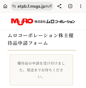 (株)ムロコーポレーション【7264】 【　優待&rdquo;案内&rdquo;　到着　】　(100株)　500円分の、QUOカードまたはAmazonギフトカード　　※ネット申込　ー。