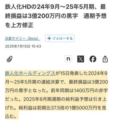 (株)鉄人化ホールディングス【2404】 素晴らしい👏
