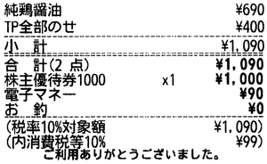 (株)鉄人化ホールディングス【2404】 【 直久 】 純鶏醤油 全部のせ 1,090円 ー。