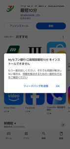 (株)セブン銀行【8410】 アンドロイド14なのにアップデートを求められるのに更新ができない…🥵 こんなこと始めて ひどいアップデートだなぁ 今まで使えてたのにどうしてくれるんです？  キャッシュカードで利用はできるから良いけどさ 一瞬株の保有を再開しようかと考えていたけど、やめておいて正解だった