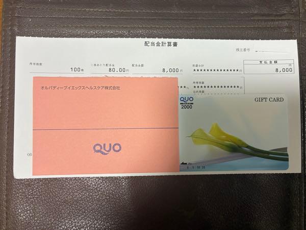 オルバディーブイエックスヘルスケア(株)【2689】 期末配当金@80円及び株主優待のQUOカード2,000円分ありがとうございます😊