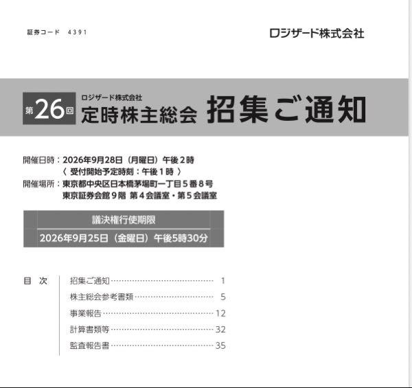 ロジザード(株)【4391】 9/28日(月) 株主総会  行ける人は是非🚶  https://contents.xj-storage.jp/xcontents/AS09107/fad493c9/b1a9/4a8c/9c5f/f17fcaf41a0d/140120260902530447.pdf