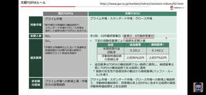 (株)フェローテック【6890】 次回からはスタンダート銘柄、グロース銘柄からも所定の基準に合致する有力銘柄 も組み入れされる様になります。フェローはその基準を十分に満たしていますので おそらく選考されるだろう、とは言われています。