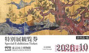 (株)コア【2359】 トーハクで「運慶」観るついでに、優待交換。 「これは株主優待向けチケットです。」とスタンプが押されるようになりました ー。