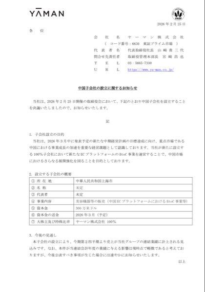 ヤーマン(株)【6630】 中国で売上のばしてくれ！