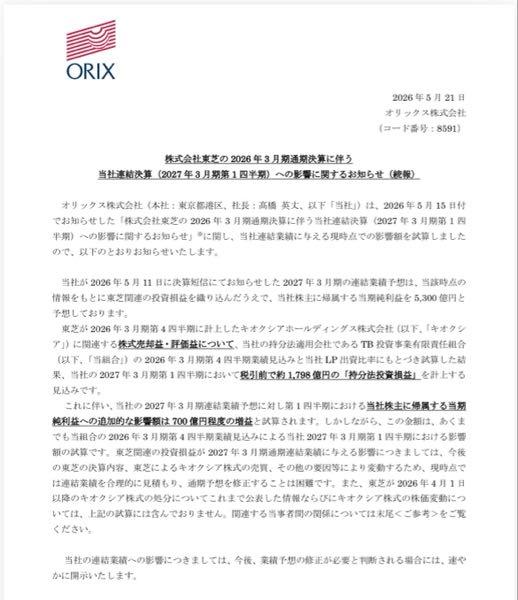 ピストン西沢とhinaの投資部屋 2019/12/03〜 オリックスが投資している東芝が大きな利益を出したおかげで、オリックス自身の利益も約700億円ほど増える見込みよー、という報告です💬  株価にとっては「予想外のプラス材料」として好感されやすいニュースですが、あくまで試算であり将来の状況次第で金額が変わる可能性があるため、会社側は慎重な姿勢を見せています。  またオリックスとともに東芝支援に参加した企業の中部電力の株価も注目ですね。