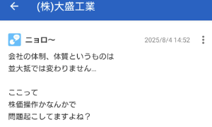 (株)大盛工業【1844】 いやー、しかし大盛工業が相場操縦する体質だと風説を言いふらしていた悪意ある投稿者が居ましたが… そんな嘘情報の売り煽りなんて全く効果ありませんでしたね(^^) 安泰です♪